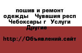 пошив и ремонт одежды - Чувашия респ., Чебоксары г. Услуги » Другие   
